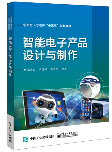 《智能电子产品设计与制作》书评 从理论到实践的完整指南